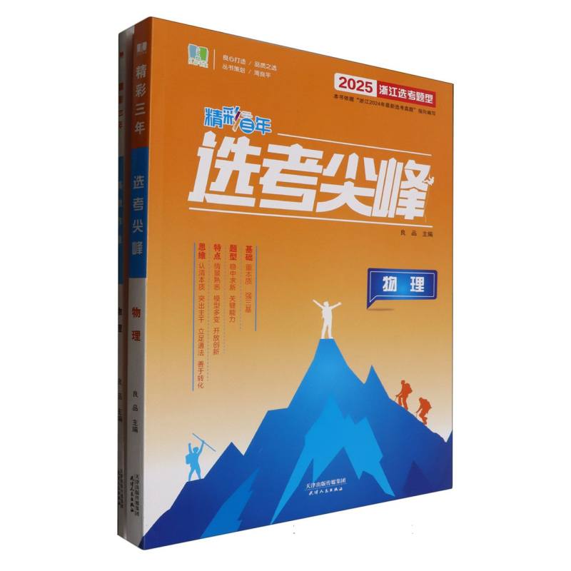 物理（2025浙江选考题型）/精彩三年选考尖峰