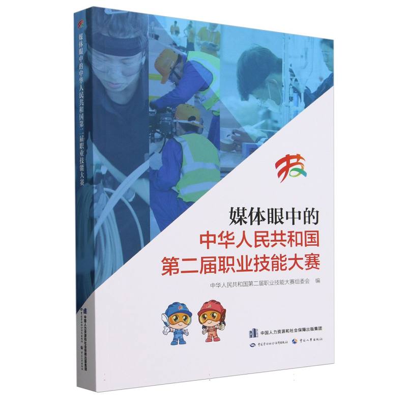 媒体眼中的中华人民共和国第二届职业技能大赛