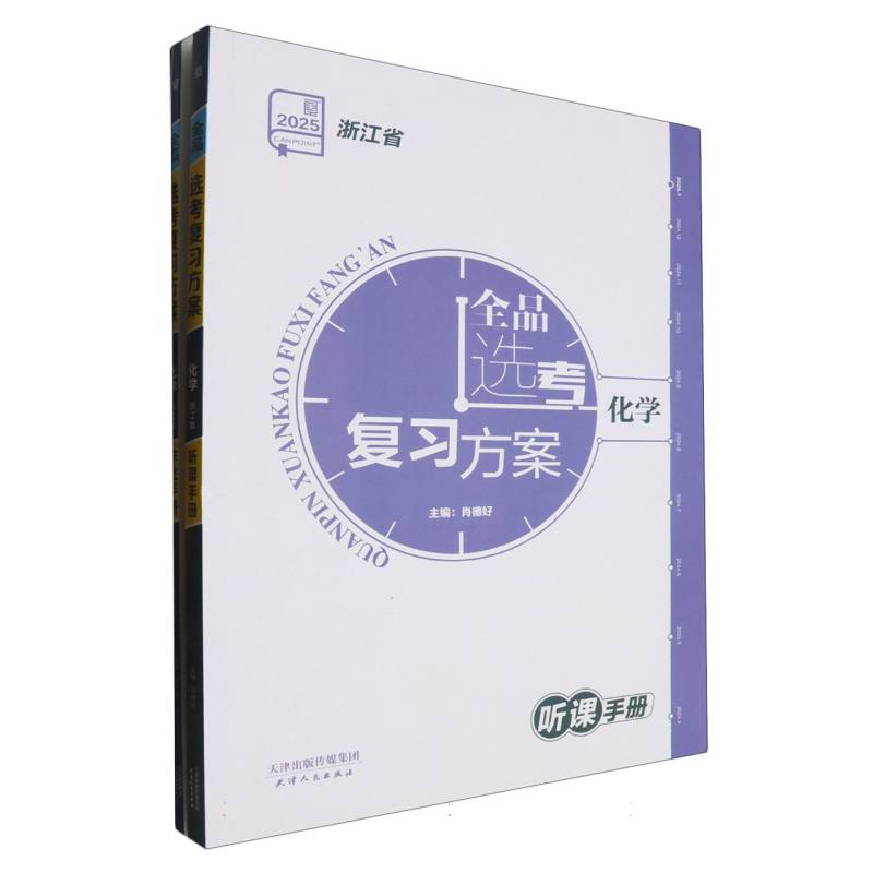 化学（2025浙江省）/全品选考复习方案