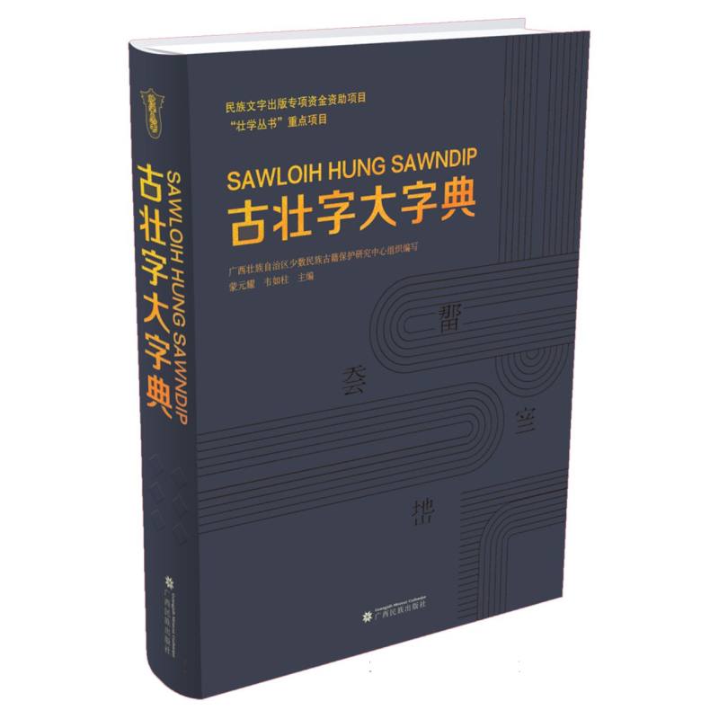 古壮字大字典