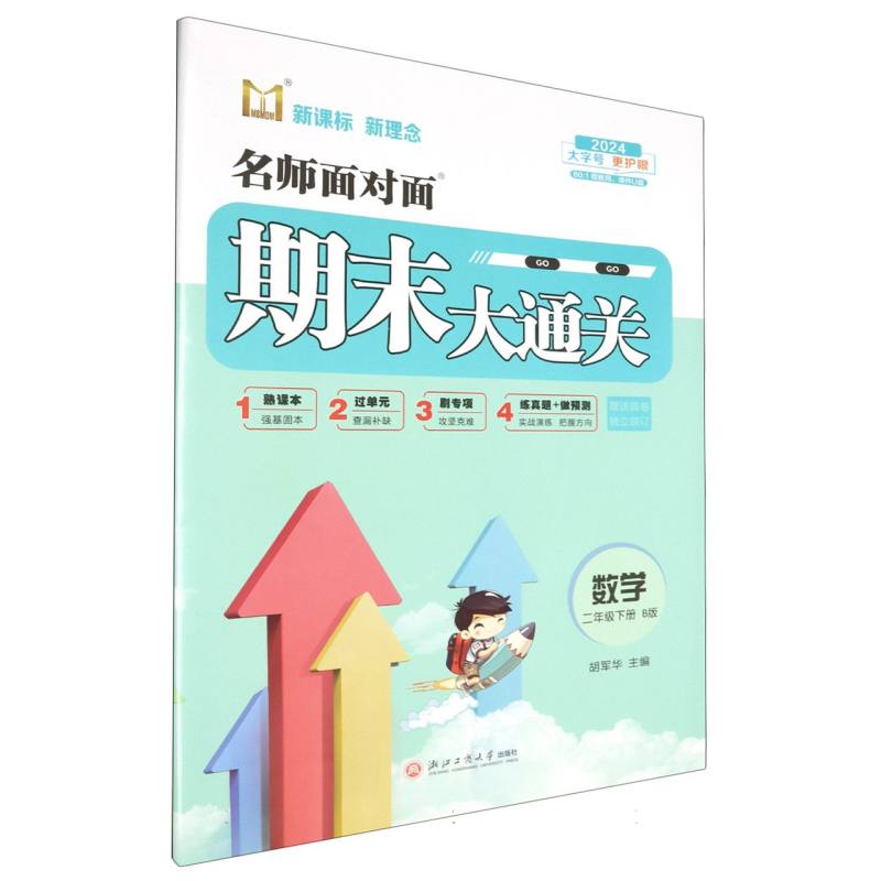 数学（2下B版2024）/名师面对面期末大通关