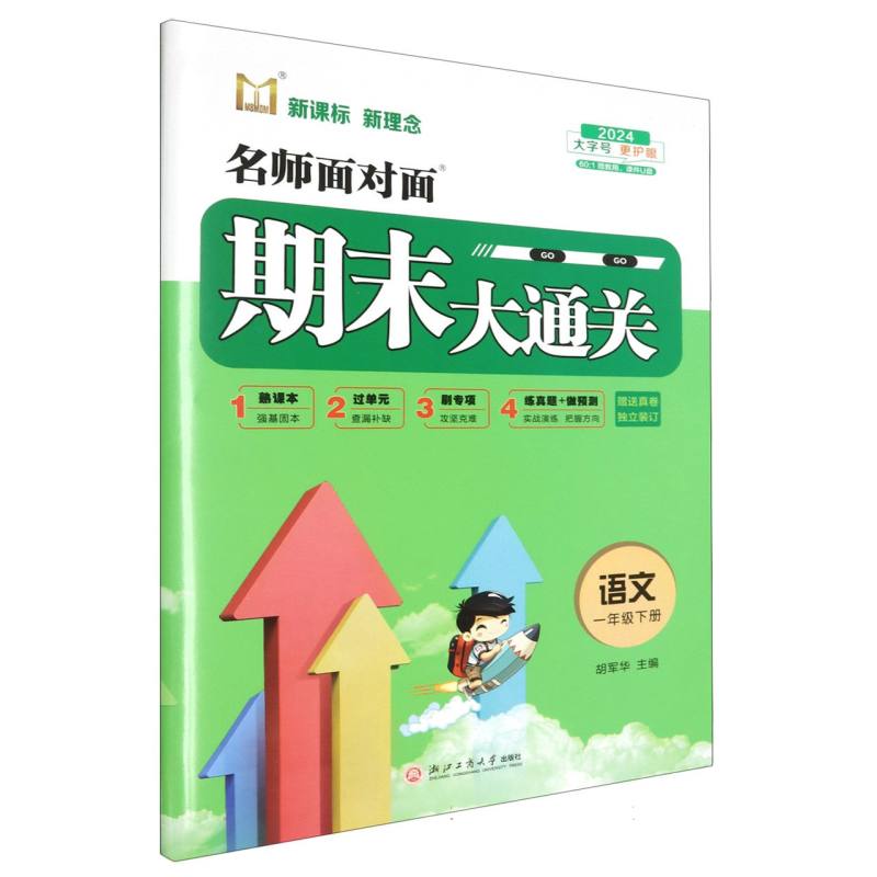 语文（1下2024）/名师面对面期末大通关