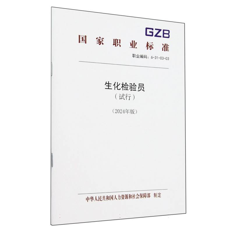 生化检验员（试行2024年版职业编码6-31-03-03）/国家职业标准