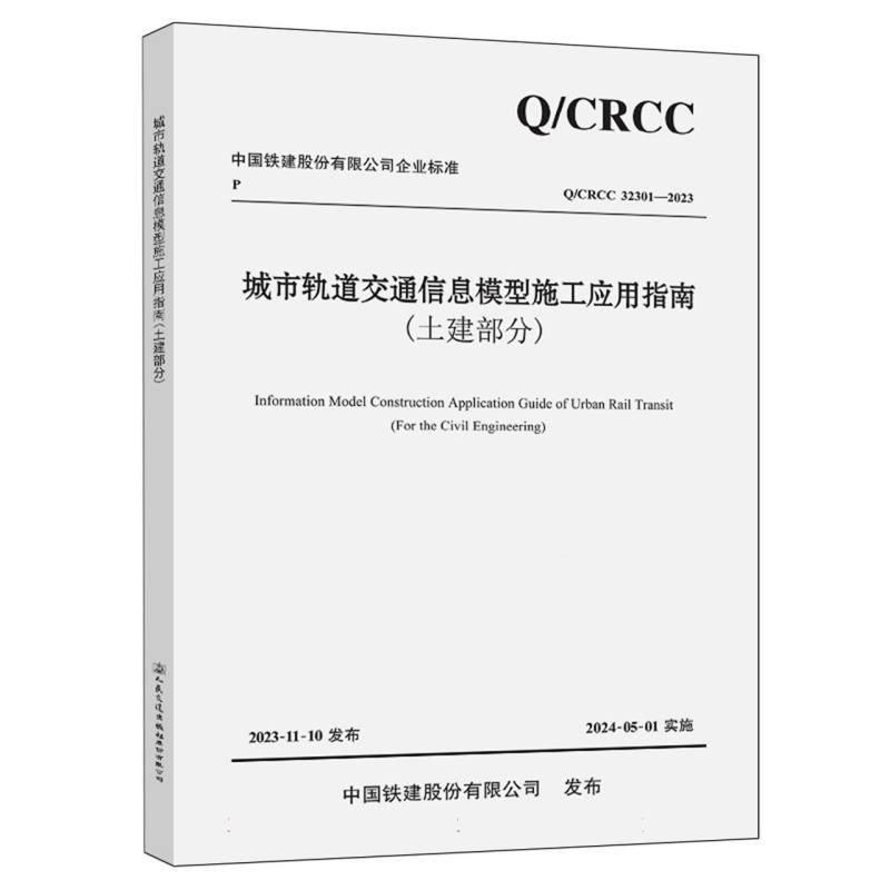 城市轨道交通信息模型施工应用指南（土建部分）