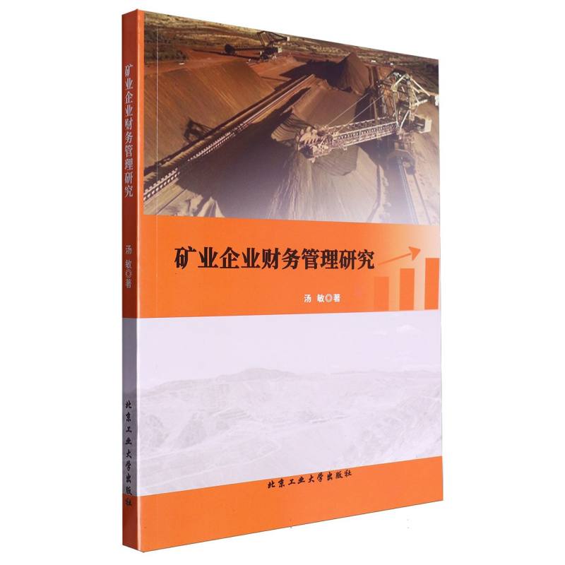 矿业企业财务管理研究
