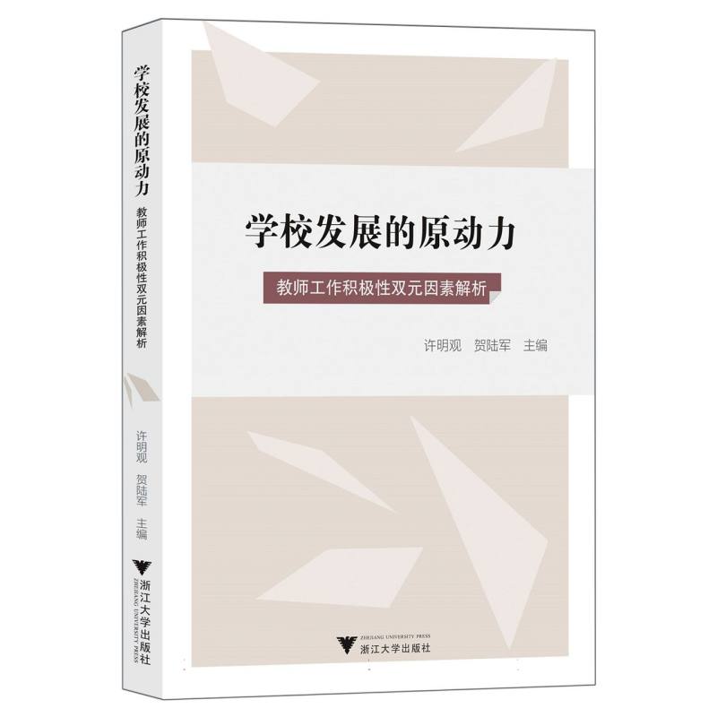 学校发展的原动力——教师工作积极性双元因素解析