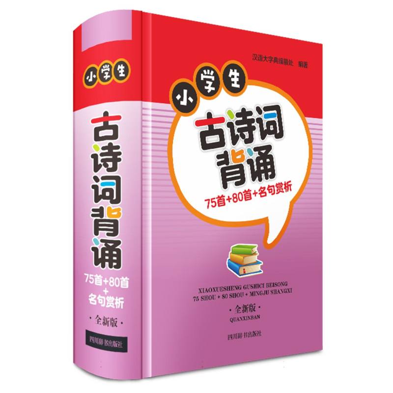 小学生古诗词背诵：75首＋80首+名句赏析（全新版）