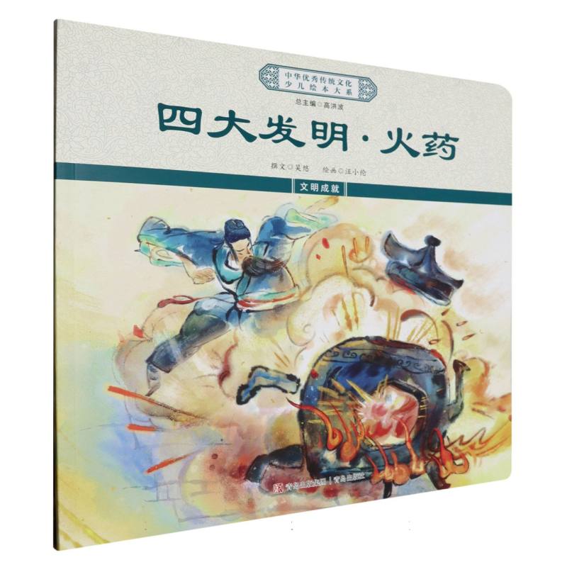 四大发明火药/中华优秀传统文化少儿绘本大系
