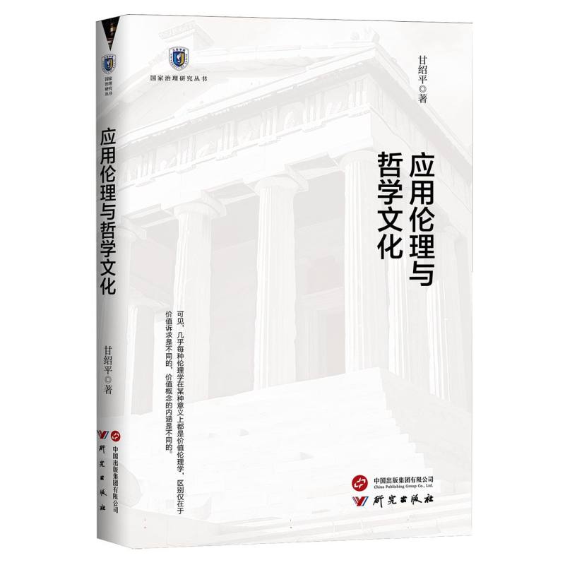 应用伦理与哲学文化/国家治理研究丛书