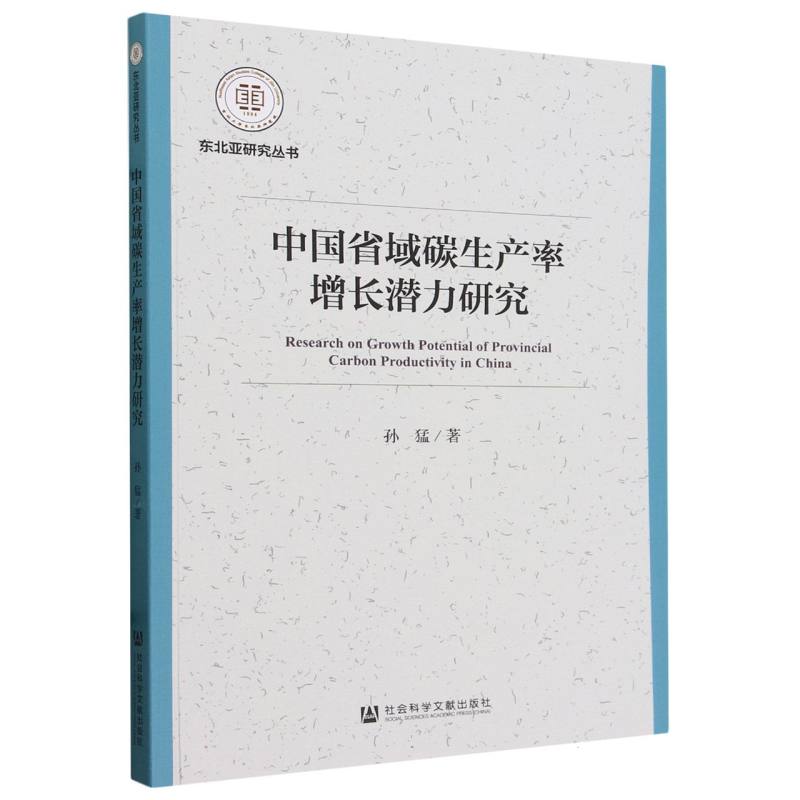 中国省域碳生产率增长潜力研究
