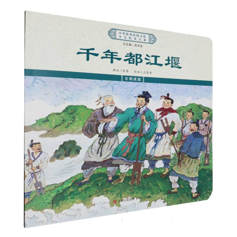 中华优秀传统文化少儿绘本大系-千年都江堰