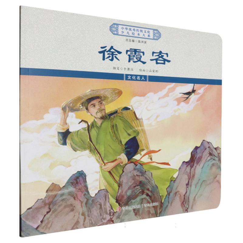 徐霞客/中华优秀传统文化少儿绘本大系