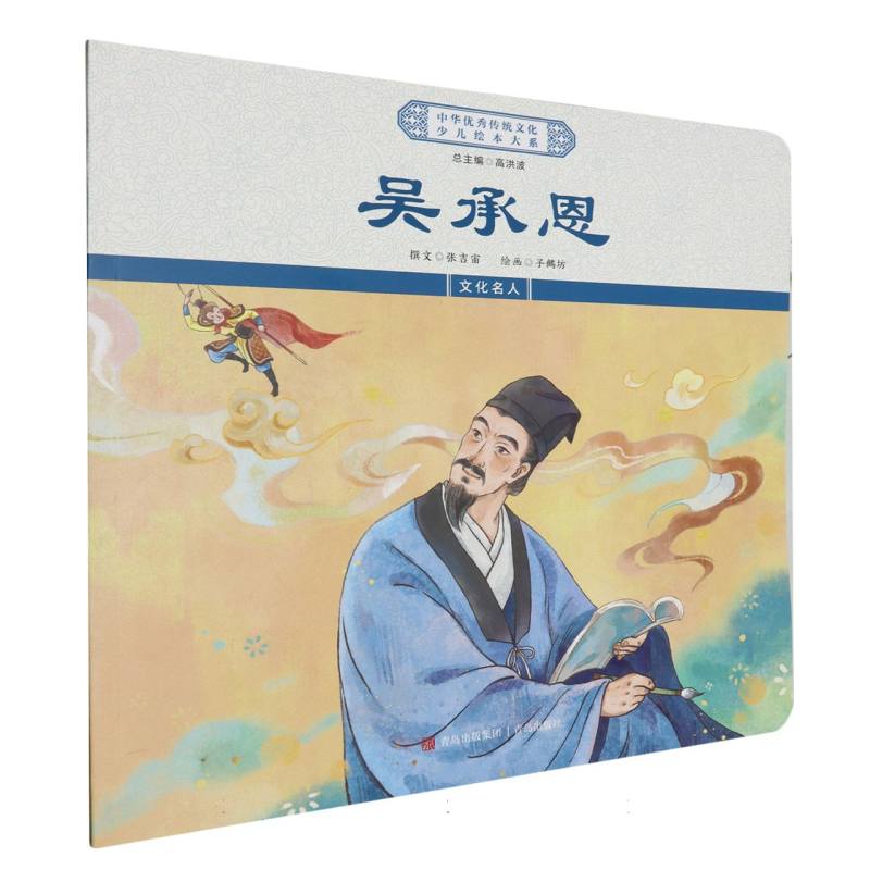 吴承恩/中华优秀传统文化少儿绘本大系