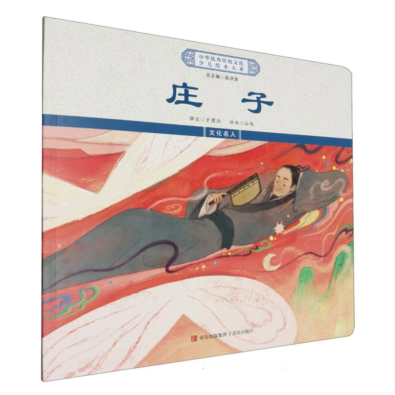 中华优秀传统文化少儿绘本大系-庄子