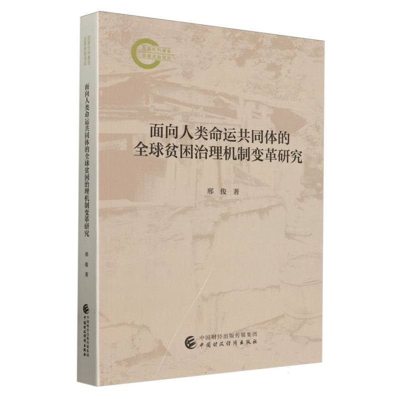 面向人类命运共同体的全球贫困治理机制变革研究