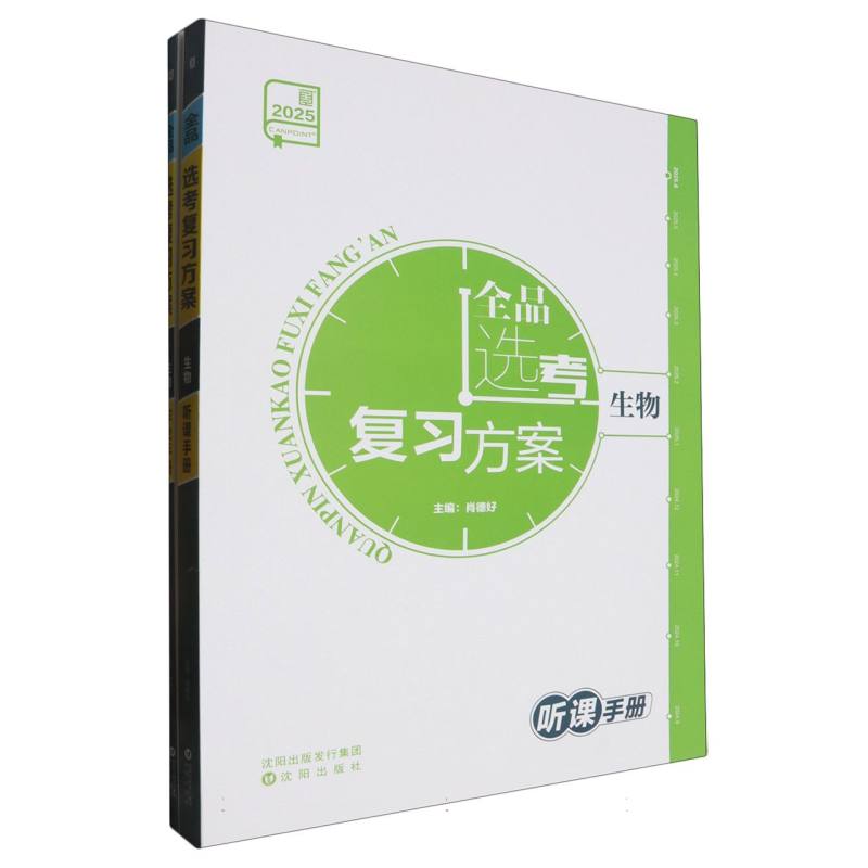 生物（2025）/全品选考复习方案