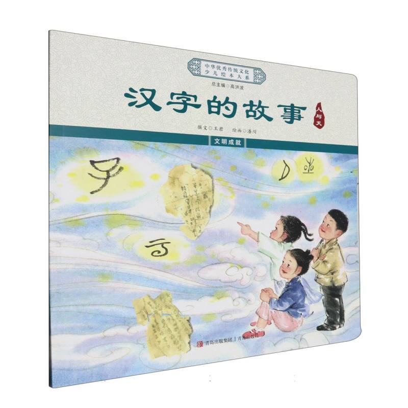 汉字的故事（人与天）/中华优秀传统文化少儿绘本大系