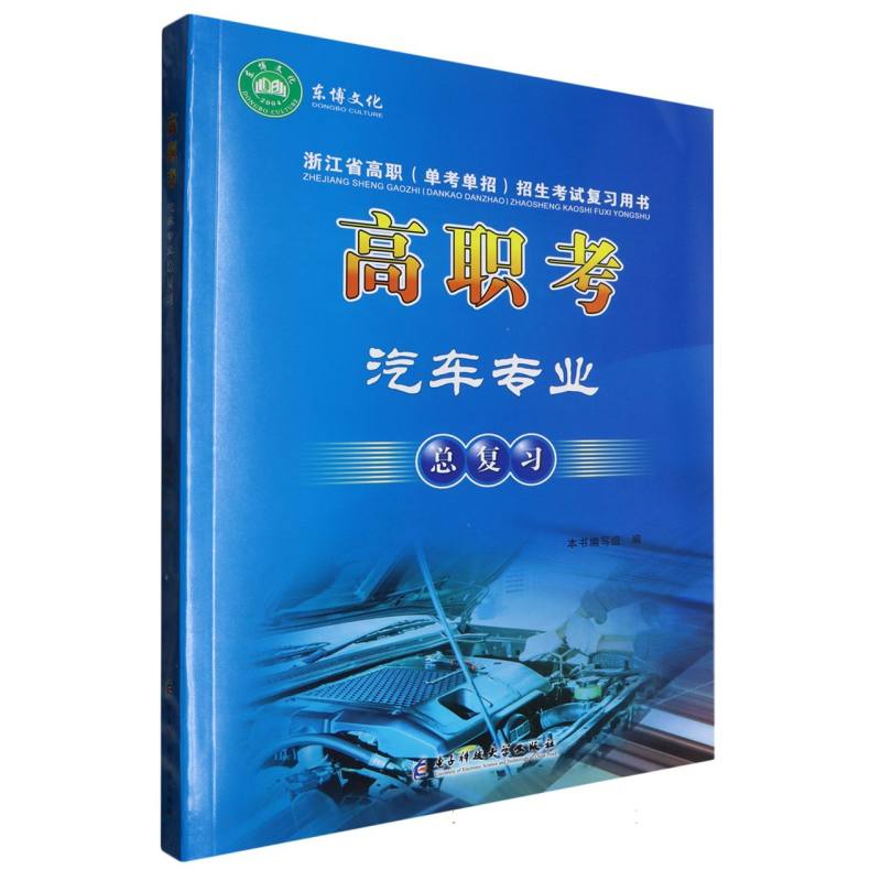 高职考 汽车专业总复习