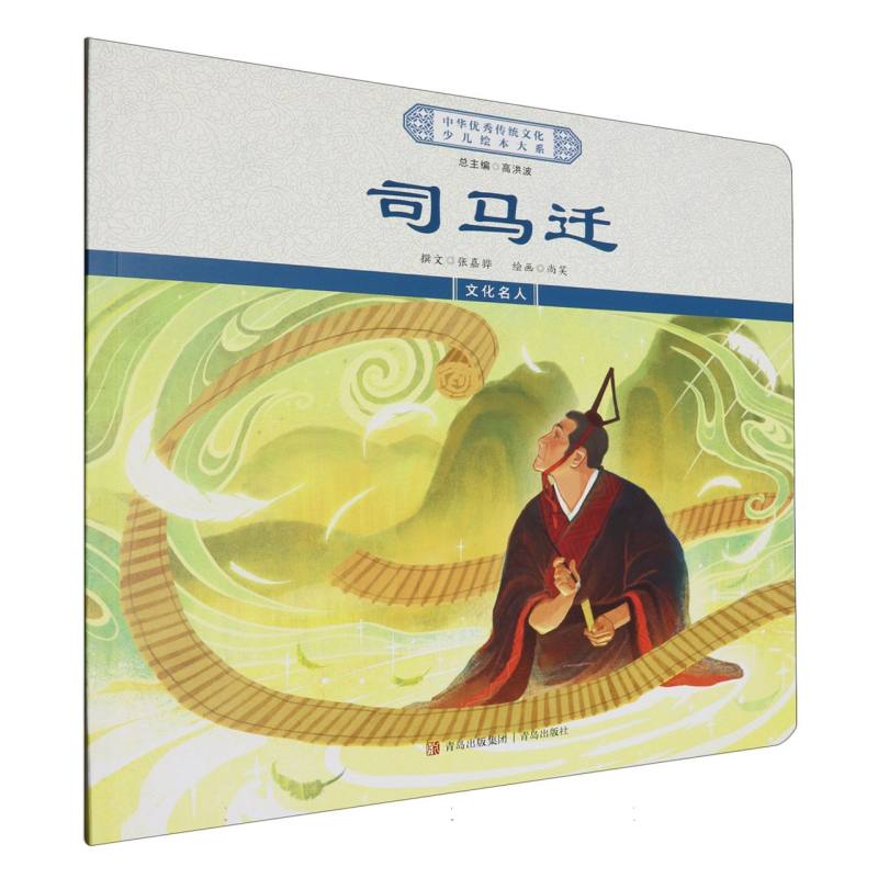 司马迁/中华优秀传统文化少儿绘本大系