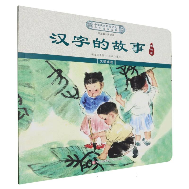 中华优秀传统文化少儿绘本大系-汉字的故事-孝与亲