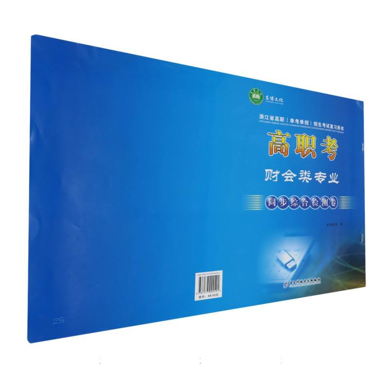 高职考财会类专业同步综合检测卷/浙江省高职单考单招招生考试复习用书