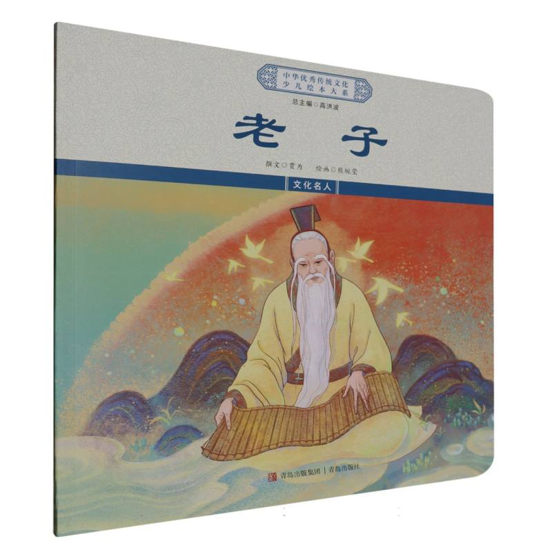 老子/中华优秀传统文化少儿绘本大系
