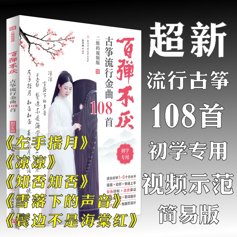 百弹不厌：古筝流行金曲108首（二维码视频版）