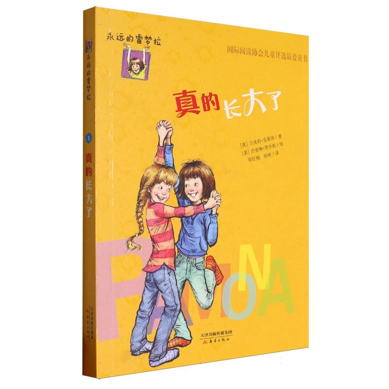 真的长大了/永远的雷梦拉