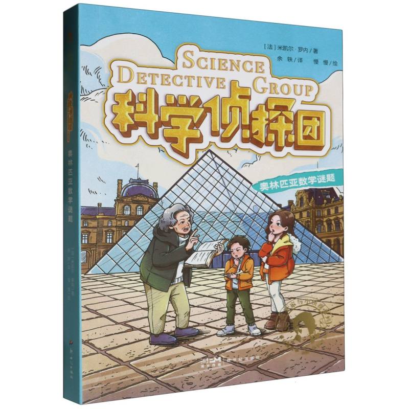 科学侦探团（奥林匹亚数学谜题）/大科学家与小侦探系列