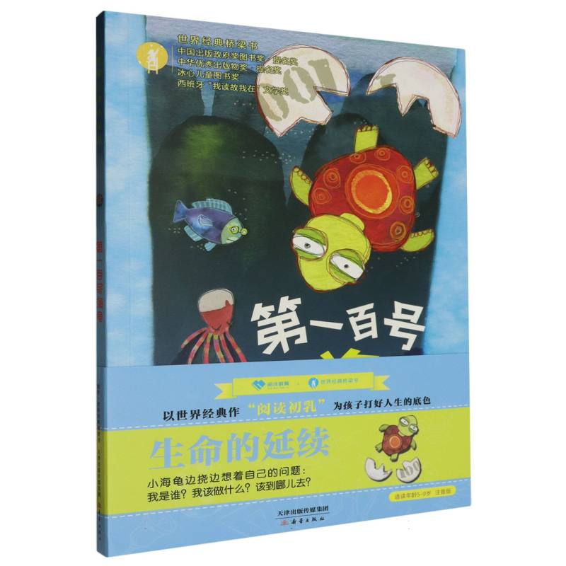 第一百号海龟/世界经典桥梁书