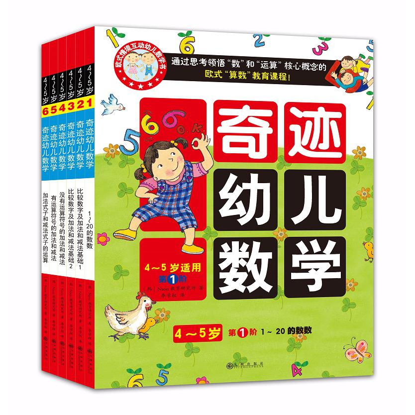 奇迹幼儿数学4-5岁（全6册）