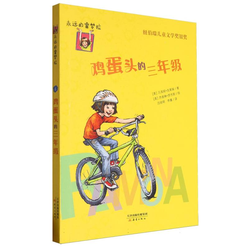 鸡蛋头的三年级/永远的雷梦拉