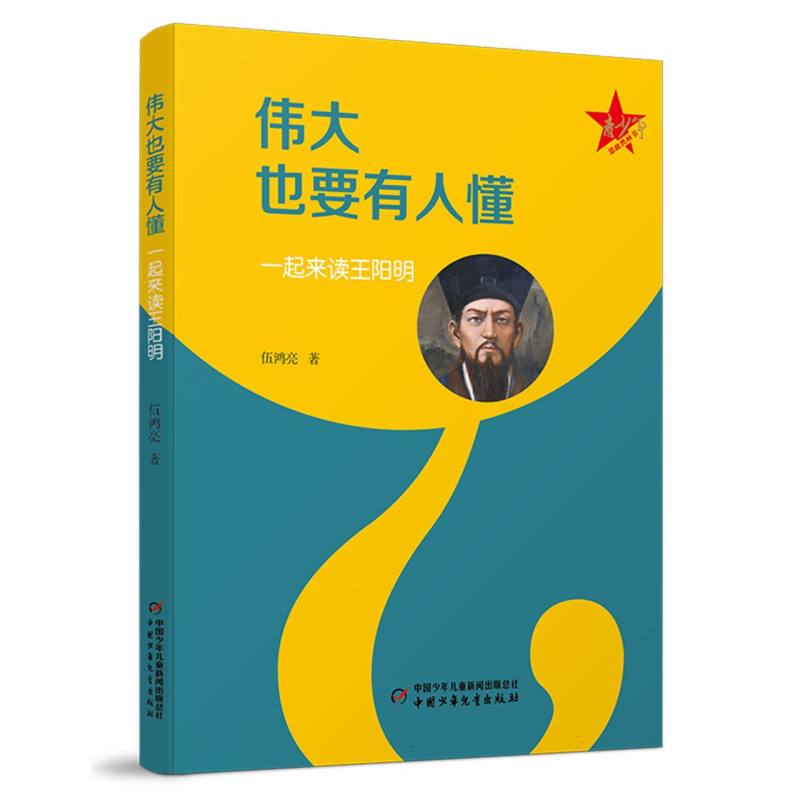 伟大也要有人懂:一起来读王阳明