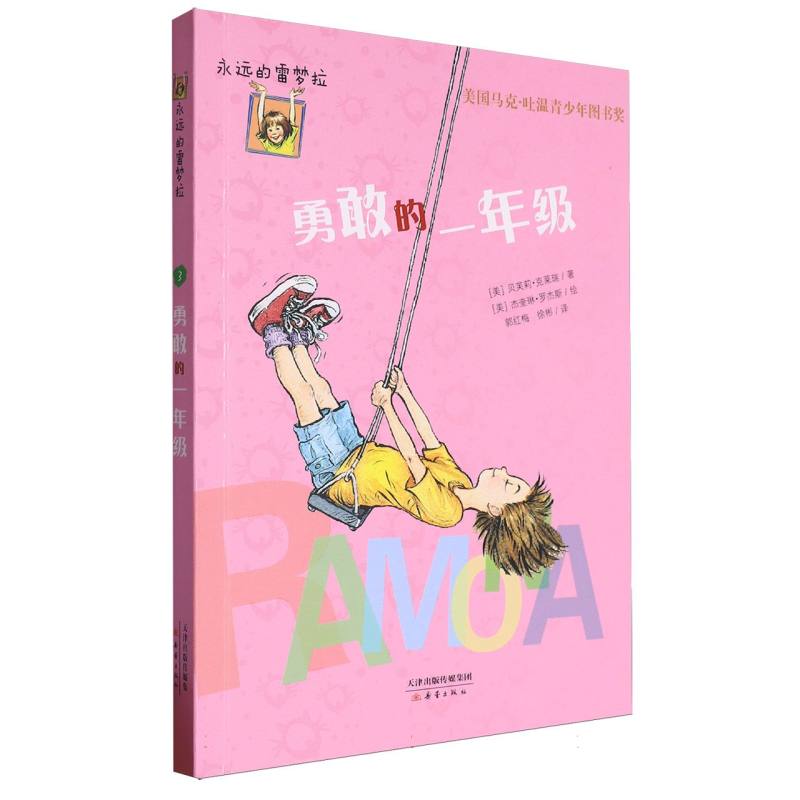 勇敢的一年级/永远的雷梦拉