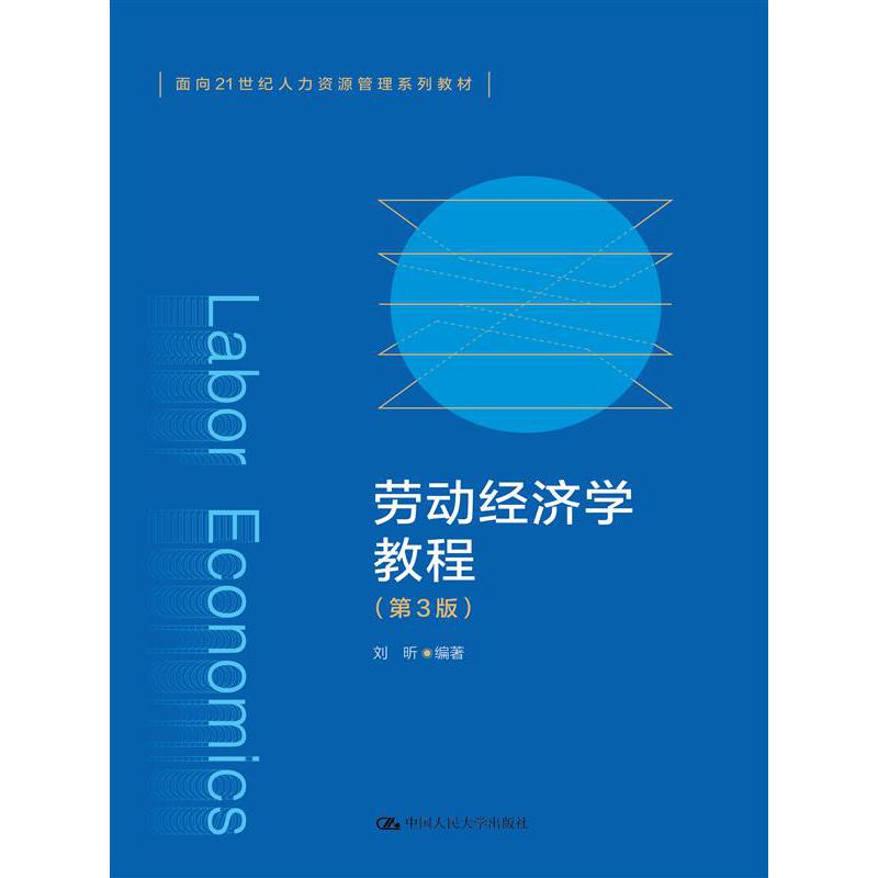 劳动经济学教程（第3版）（面向21世纪人力资源管理系列教材）