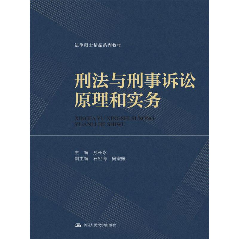 刑法与刑事诉讼原理和实务（法律硕士精品系列教材）