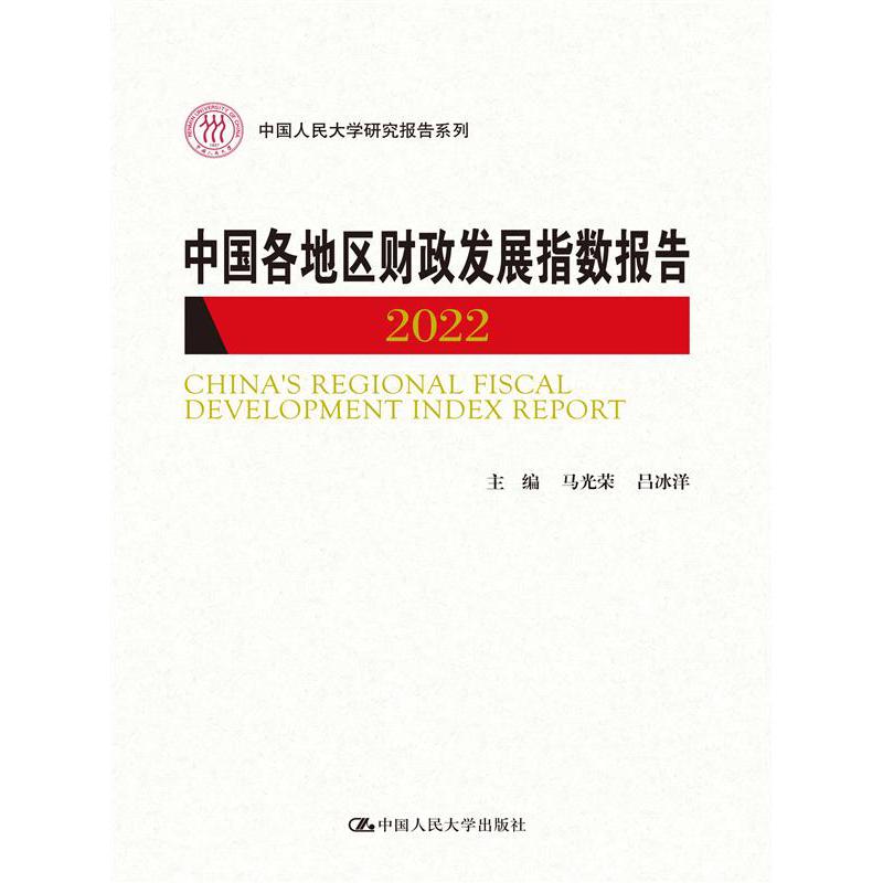 中国各地区财政发展指数报告2022（中国人民大学研究报告系列）
