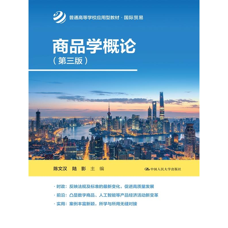 商品学概论（第三版）（普通高等学校应用型教材·国际贸易）