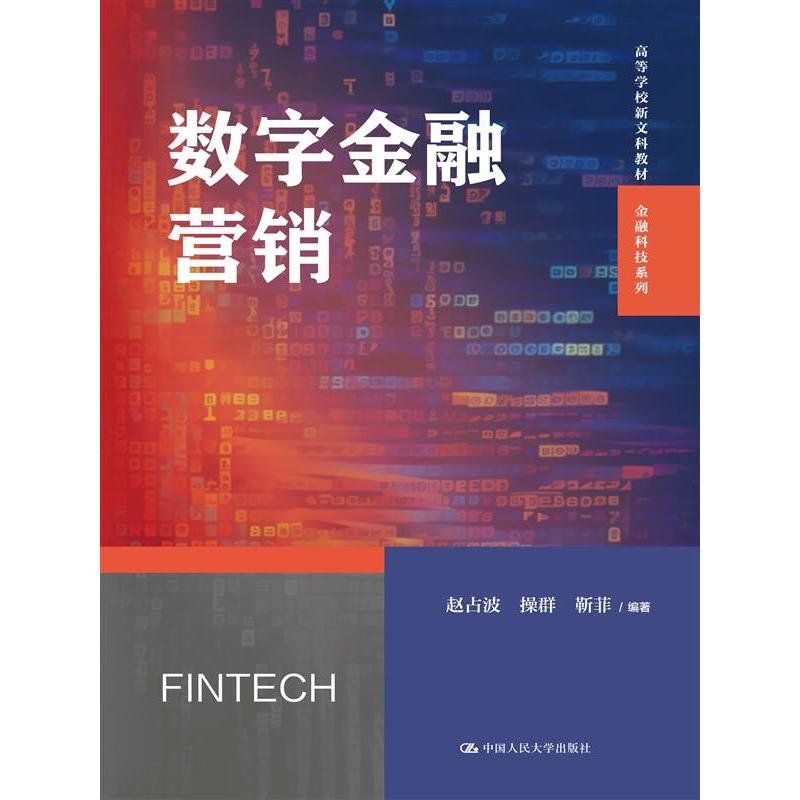数字金融营销