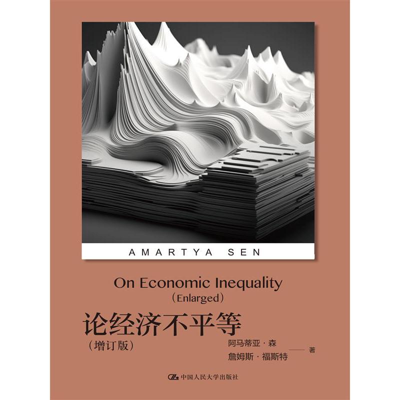 论经济不平等(增订版)