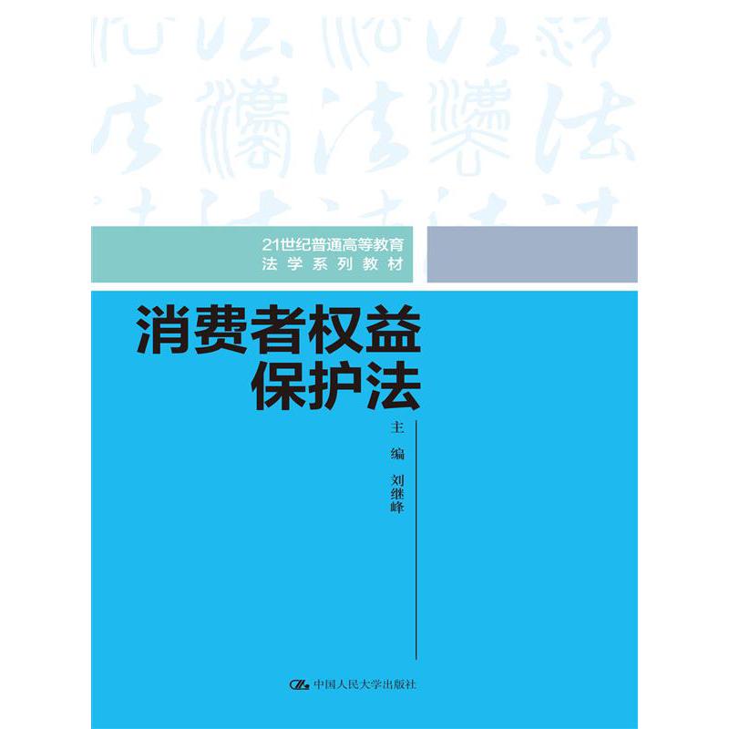消费者权益保护法(21世纪普通高等教育法学系列教材)