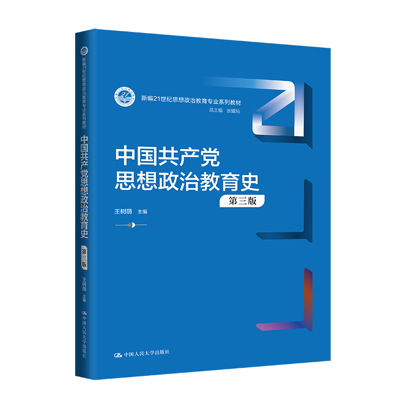 中国共产党思想政治教育史(第三版)(新编21世纪思想政治教育专业系列教材)