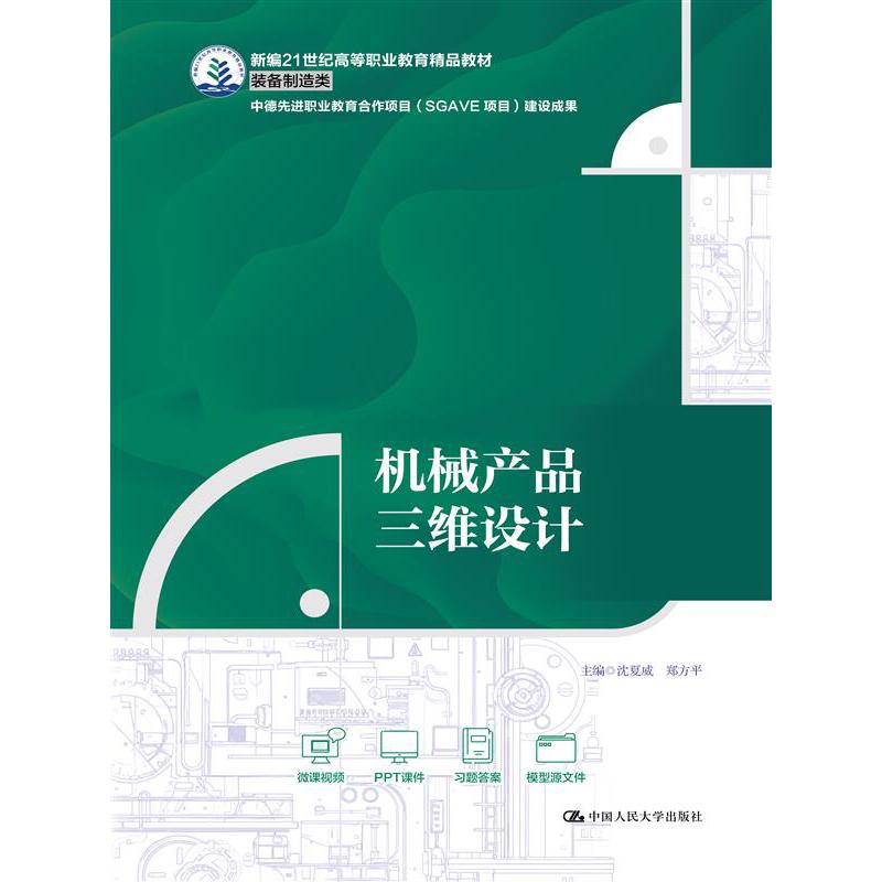 机械产品三维设计（新编21世纪高等职业教育精品教材·装备制造类；中德先进职业教育合作项目（SGAVE项目）建设成果；浙江省职业教育”十四五“教学改革项目建设成果）