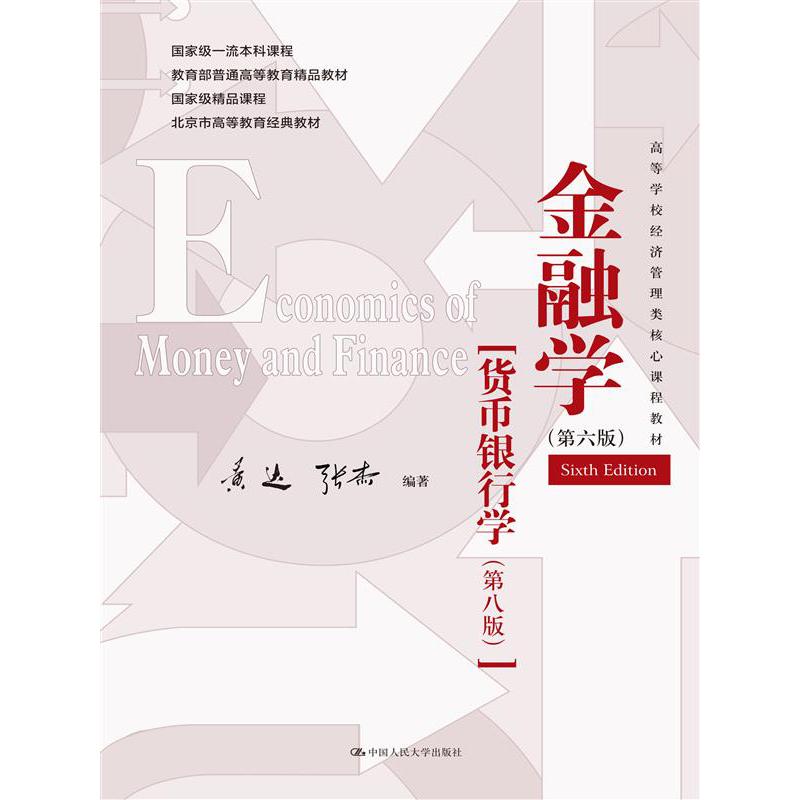 金融学（第六版）