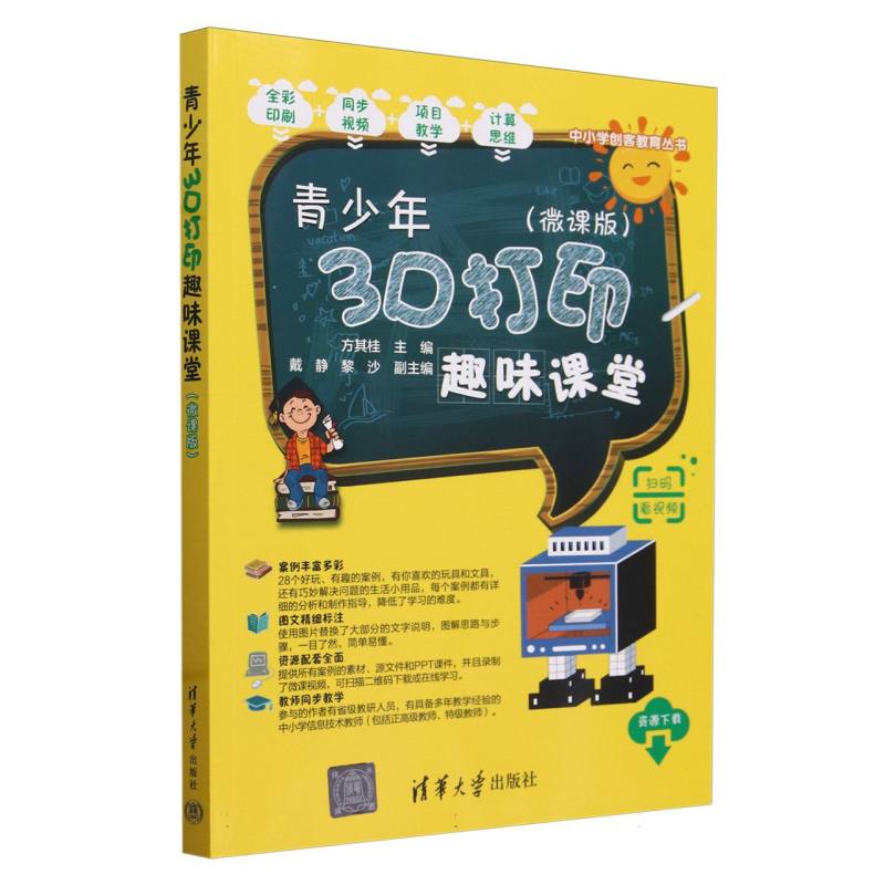 青少年3D打印趣味课堂（微课版）/中小学创客教育丛书