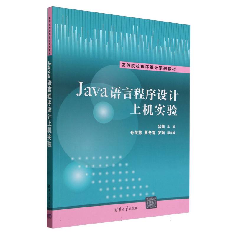 Java语言程序设计上机实验（高等院校程序设计系列教材）