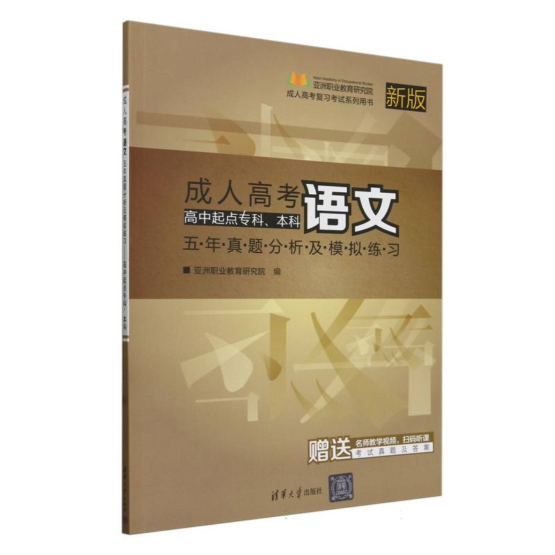 成人高考语文五年真题分析及模拟练习（高中起点专科本科新版成人高考复习考试系列用书）