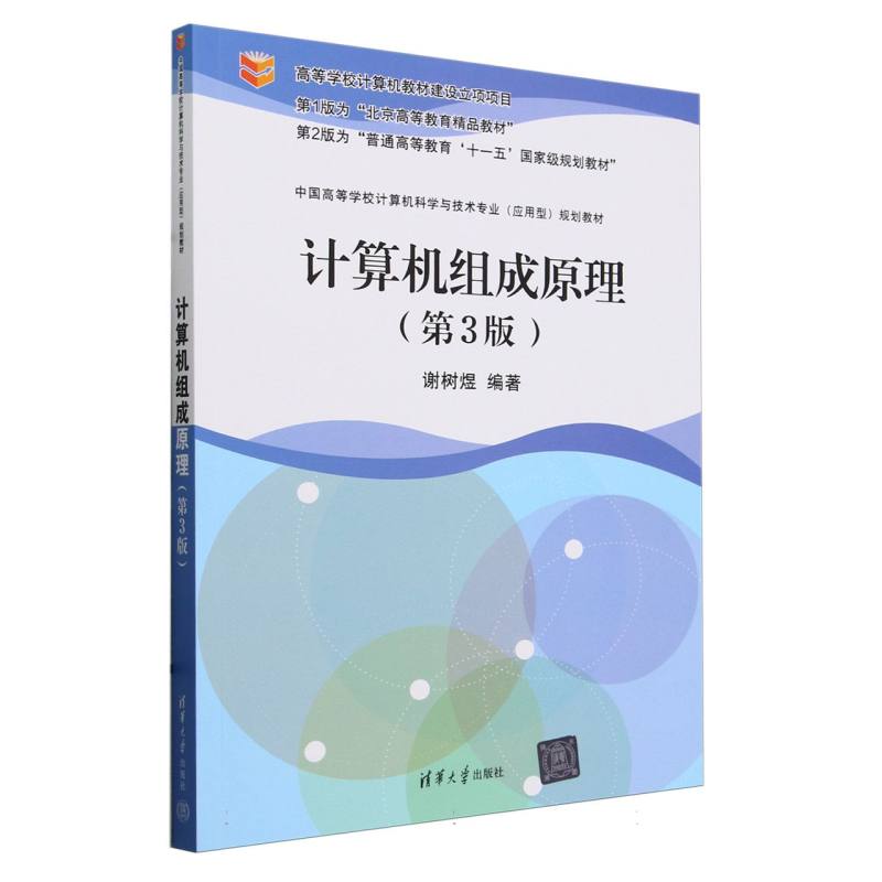 计算机组成原理（第3版中国高等学校计算机科学与技术专业应用型规划教材）