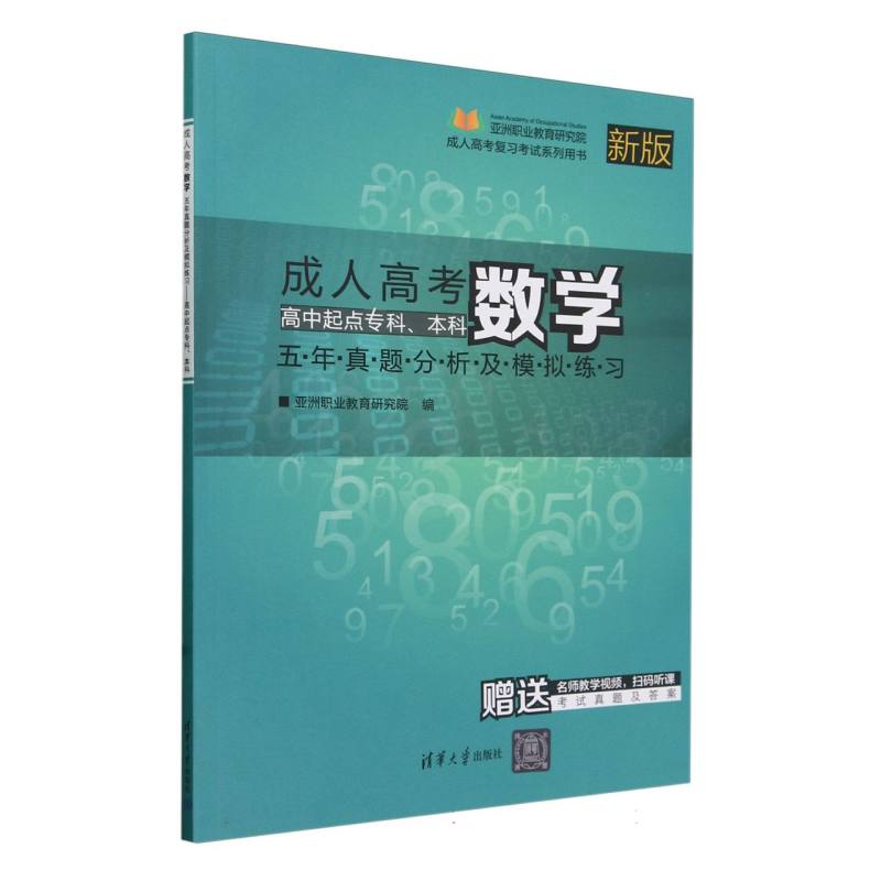 成人高考数学五年真题分析及模拟练习（高中起点专科本科新版成人高考复习考试系列用书）