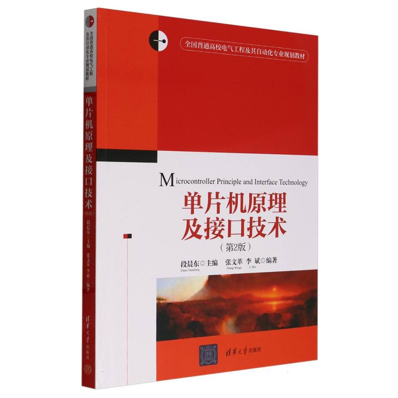 单片机原理及接口技术（第2版全国普通高校电气工程及其自动化专业规划教材）